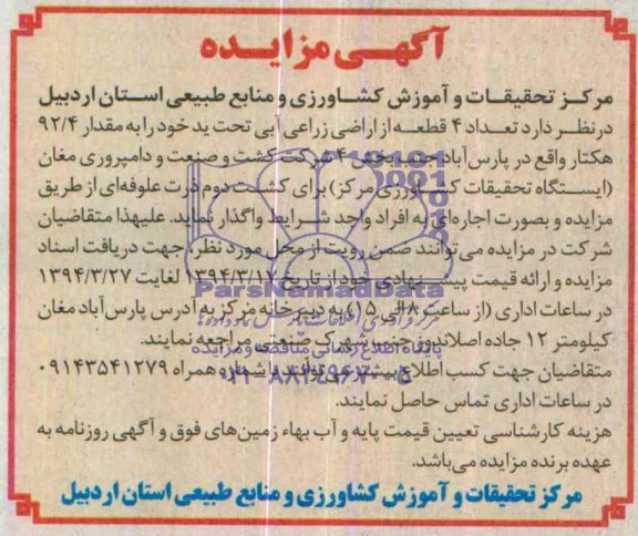 مزایده,چهارقطعه از اراضی ابی