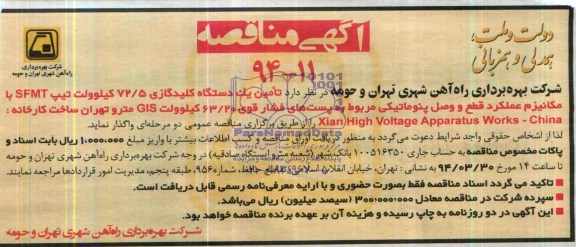 آگهی مناقصه, مناقصه تامین یک دستگاه کلید گازی 