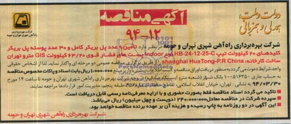 آگهی مناقصه, مناقصه  تامین 9 عددپل بریکر کامل