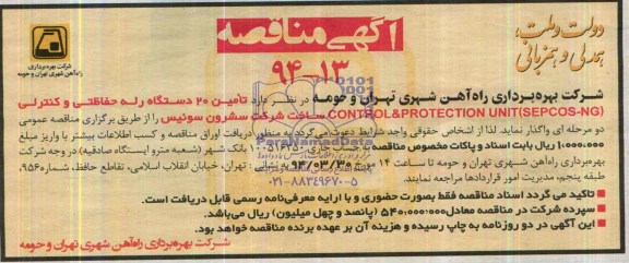 آگهی مناقصه, مناقصه تامین 20 دستگاه رله حفاظتی 
