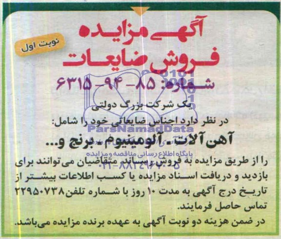 مزایده , مزایده اجناس ضایعاتی
