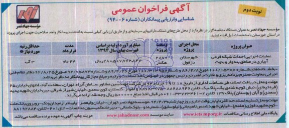 آگهی فراخوان عمومی شناسایی و ارزیابی پیمانکاران , مناقصه احداث شبکه فرعی آبیاری