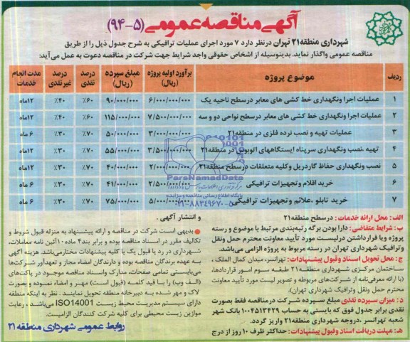 آگهی مناقصه عمومی , مناقصه عملیات اجرا و نگهداری خط کشی های معابر در سطح ناحیه یک...