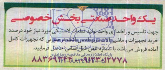 مناقصه   تولید قطعات لاستیکی 