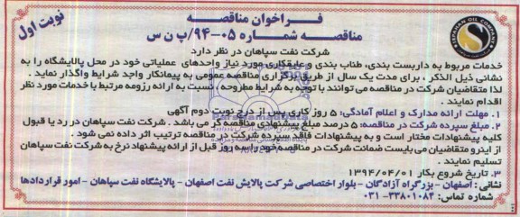 فراخوان مناقصه,فراخوان خدمات مربوط به داربست بندی , طناب بندی و عایقکاری 