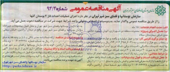 مناقصه , مناقصه واگذاری  اجرای عملیات احداث فاز 2 بوستان گلها