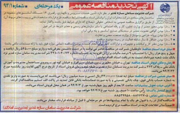 آگهی تجدید مناقصه عمومی یک مرحله ای, مناقصه تامین خدمات سرویس و نگهداری , راهبردی 14 دستگاه آسانسور