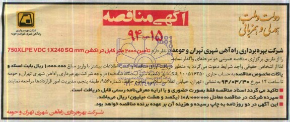 آگهی مناقصه, مناقصه تامین  2000 متر کابل تراکشن 