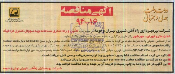 آگهی مناقصه, مناقصه تامین و راه اندازی سامانه ویدئووال کنترل ترافیک 