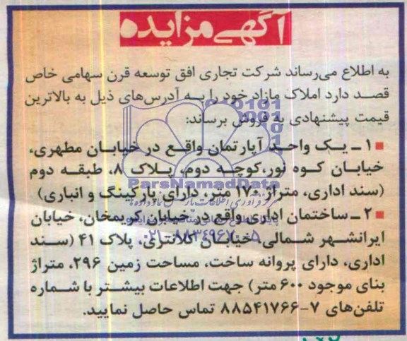 مزایده,اپارتمان و ساختمان اداری