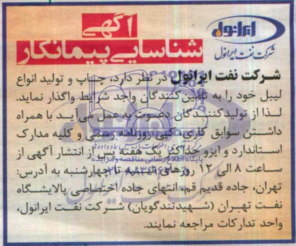 آگهی شناسایی پیمانکار,مناقصه  چاپ و تولید انواع لیبل 