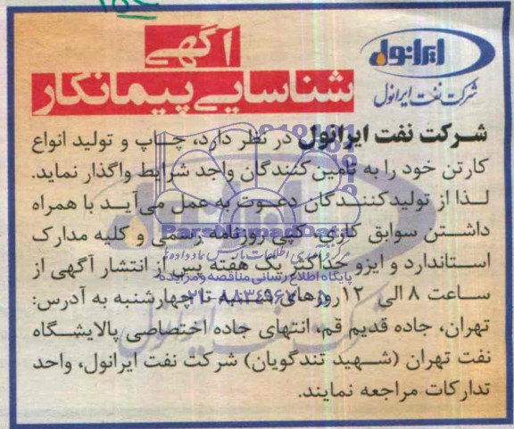 آگهی شناسایی پیمانکار,مناقصه چاپ و تولید انواع کارتن  