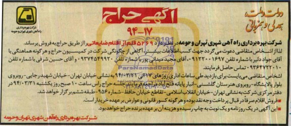 آگهی حراج , آگهی حراج 5269 قلم از اقلام ضایعاتی