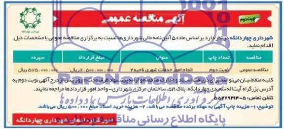 مناقصه عمومی , مناقصه انجام امور خدمات شهری