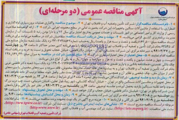 آگهی مناقصه عمومی , مناقصه واگذاری عملیات برون سپاری لوله گذاری و اضطراری