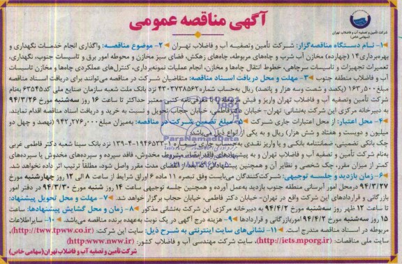 مناقصه عمومی , مناقصه عمومی واگذاری انجام خدمات نگهداری و بهره برداری 14 چهارده مخازن آب شرب و چاه های مربوطه