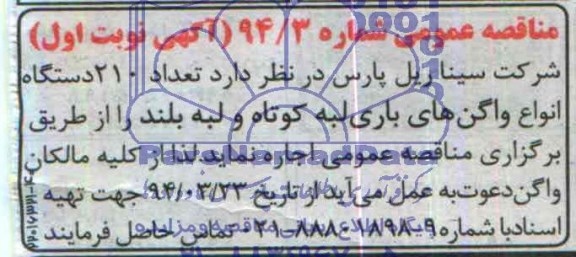 مناقصه عمومی,مناقصه  تعداد 210 دستگاه انواع واگن های باری 