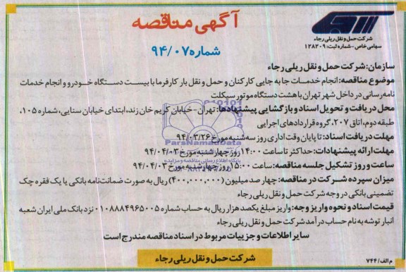 مناقصه طراحی , مناقصه انجام خدمات جابه جایی کارکنان و حمل و نقل بار کارفرما 