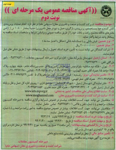 مناقصه, مناقصه انجام عملیات پرس بندی کلش گندم و جو