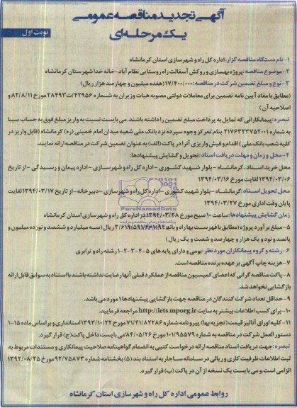 آگهی تجدید مناقصه عمومی یک مرحله ای  , مناقصه پروژه بهسازی و روکش آسفالت راه روستایی...
