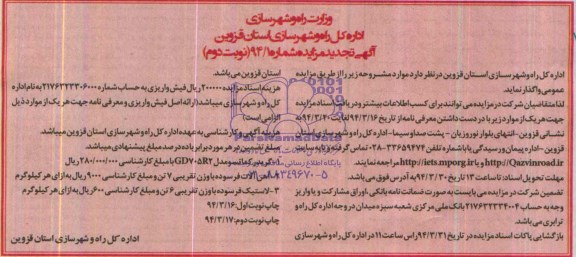 تجدید مزایده, تجدید مزایده گریدر کماتسو ، آهن آلات فرسوده و لاستیک فرسوده