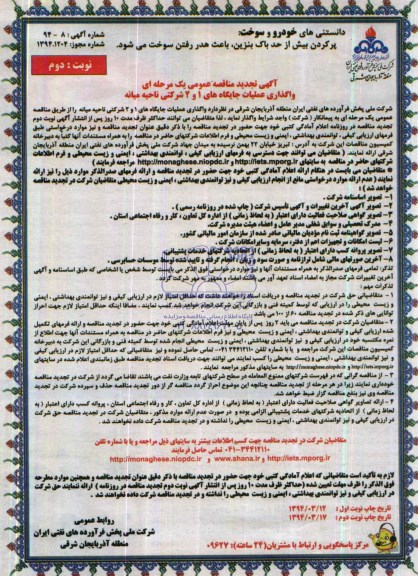 آگهی تجدید  مناقصه عمومی یک مرحله ای , مناقصه واگذاری عملیات جایگاه های 1 و 2 شرکتی