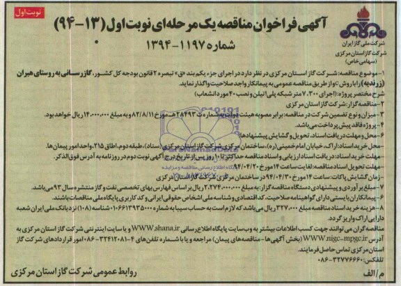 آگهی فراخوان مناقصه یک مرحله ای,مناقصه گاز رسانی به روستای هبران 