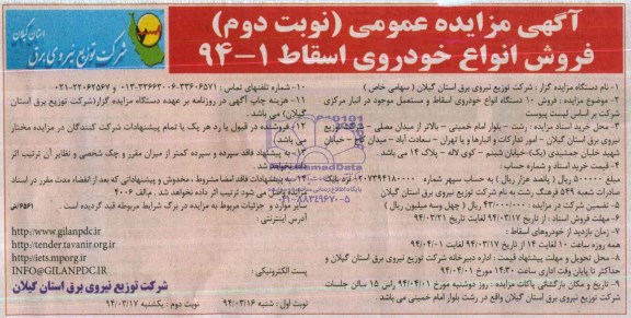 آگهی مزایده ,مزایده فروش 10 دستگاه انواع خودروی اسقاط ومستعمل
