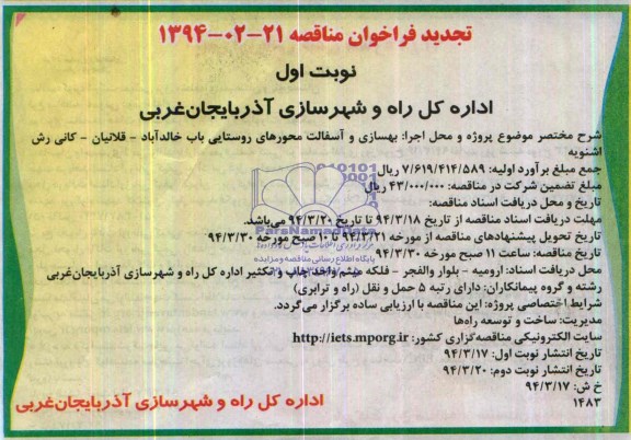 تجدید فراخوان مناقصه , مناقصه بهسازی و آسفالت محورهای روستایی باب خالدآباد...