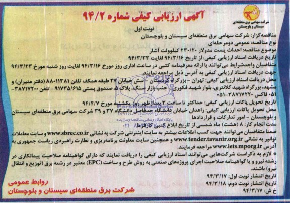 مناقصه احداث پست مدولار ۲۰/۲۳۰ كیلوولت آشار