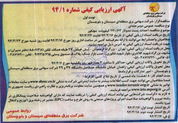 آگهی ارزیابی کیفی , مناقصه احداث پست مدولار 63 /۲۳۰ كیلوولت مچکور