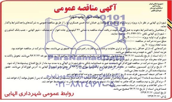 آگهی مناقصه عمومی , مناقصه پروژه زیرسازی و آسفالت و جدولگذاری خیابان 