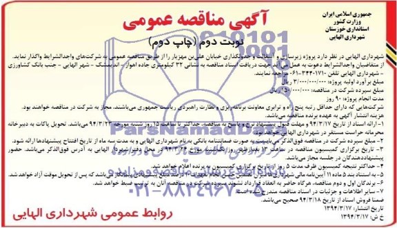 آگهی مناقصه عمومی , مناقصه پروژه زیرسازی و آسفالت و جدولگذاری خیابان...