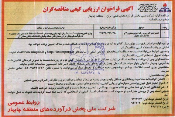 آگهی فراخوان ارزیابی کیفی مناقصه گران , مناقصه تعمیرات و لایروبی و رنگ آمیزی مخازن 3...