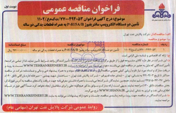فراخوان مناقصه عمومی,مناقصه تامین دو دستگاه الکتروپمپ سانتریفیوژ 
