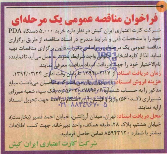 فراخوان مناقصه عمومی یک مرحله ای,مناقصه   خرید 5.000 دستگاه PDA
