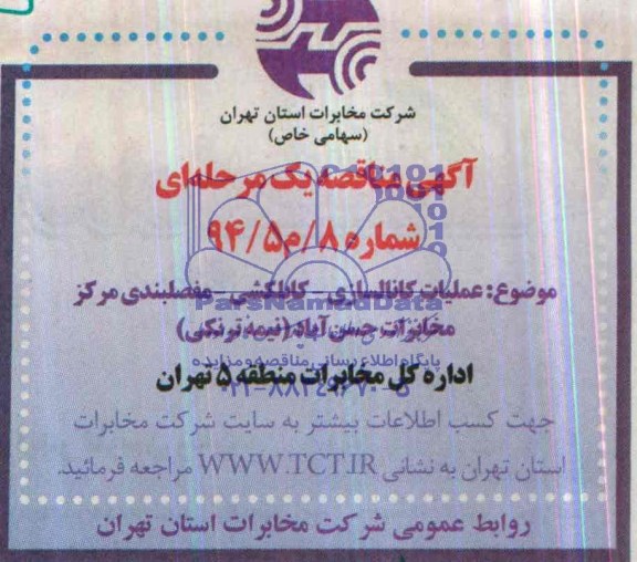 آگهی مناقصه عمومی ,مناقصه عملیات کانالسازی - کابلکشی - مفصلبندی مرکز مخابرات حسن آباد 