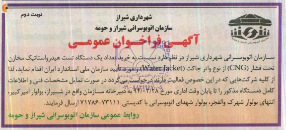 آگهی فراخوان عمومی,مناقصه  به خرید تعداد یک دستگاه تست هیدرواستاتیک 