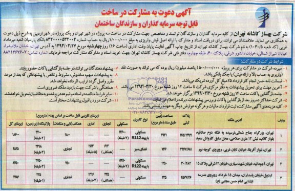 آگهی دعوت به مشارکت در ساخت, مناقصه مشارکت در ساخت سه پروژه