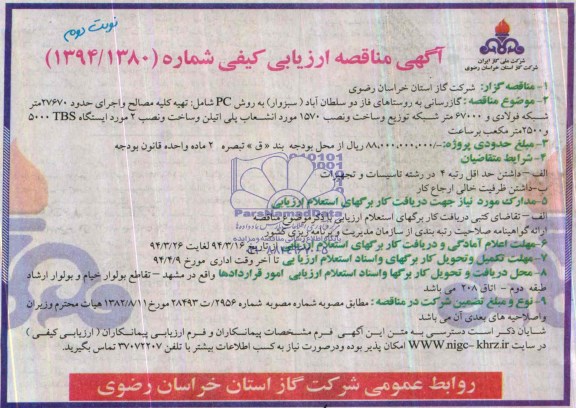 آگهی مناقصه ارزیابی کیفی,مناقصه گازرسانی به روستاهای فاز دو سلطان آباد 