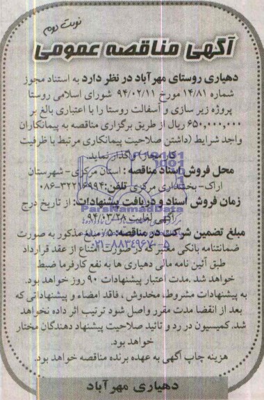 آگهی مناقصه عمومی , مناقصه پروژه زیرسازی و آسفالت روستا 