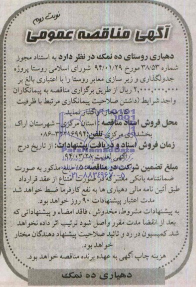 آگهی مناقصه عمومی, مناقصه پروژه جدولگذاری و زیرسازی معابر روستا