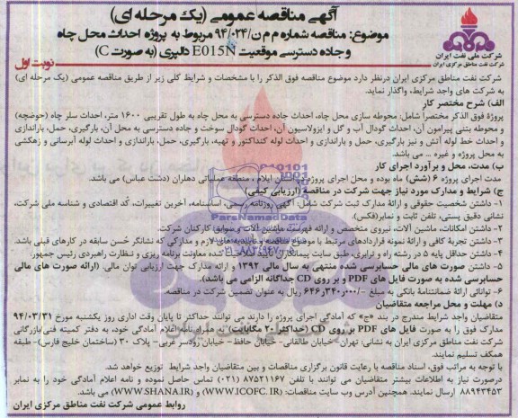آگهی مناقصه عمومی یک مرحله ای , مناقصه پروژه احداث محل چاه و جاده دسترسی موقعیت E015N ...