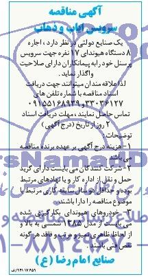 آگهی مناقصه , مناقصه اجاره 8 دستگاه هیوندای 17 نفره جهت سرویس پرسنل 