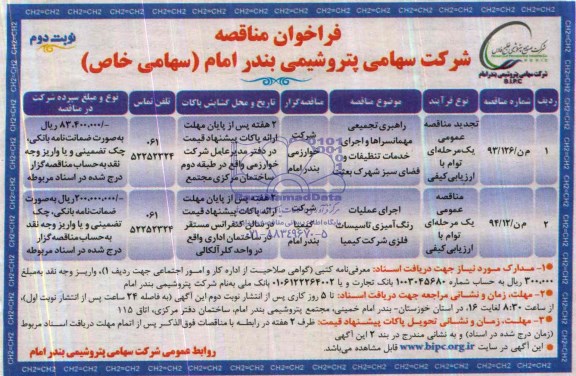 فراخوان , فراخوان راهبری تجمیعی مهمانسراها و اجرای خدمات تنظیفات و فضای سبز شهرک بعثت