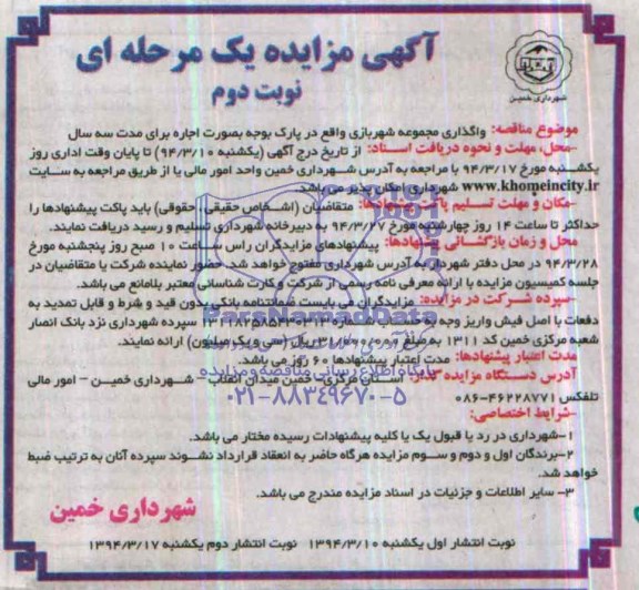مزایده یک مرحله ای , مزایده یک مرحله ای واگذاری مجموعه شهربازی