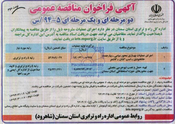 آگهی فراخوان مناقصه عمومی دو مرحله ای و یک مرحله ای , مناقصه اجرای عملیات بهسازی محور میامی...