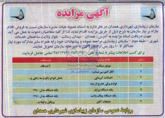 آگهی مزایده , مزایده فروش موتورسیکلت