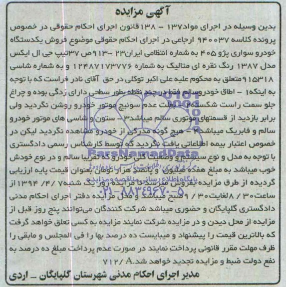 مزایده,یکدستگاه خودرو سواری پژو 405