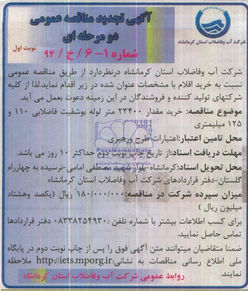 تجدید مناقصه ,مناقصه خرید 23400 متر لوله پوشفیت فاضلابی 110 و 125 میلی متری